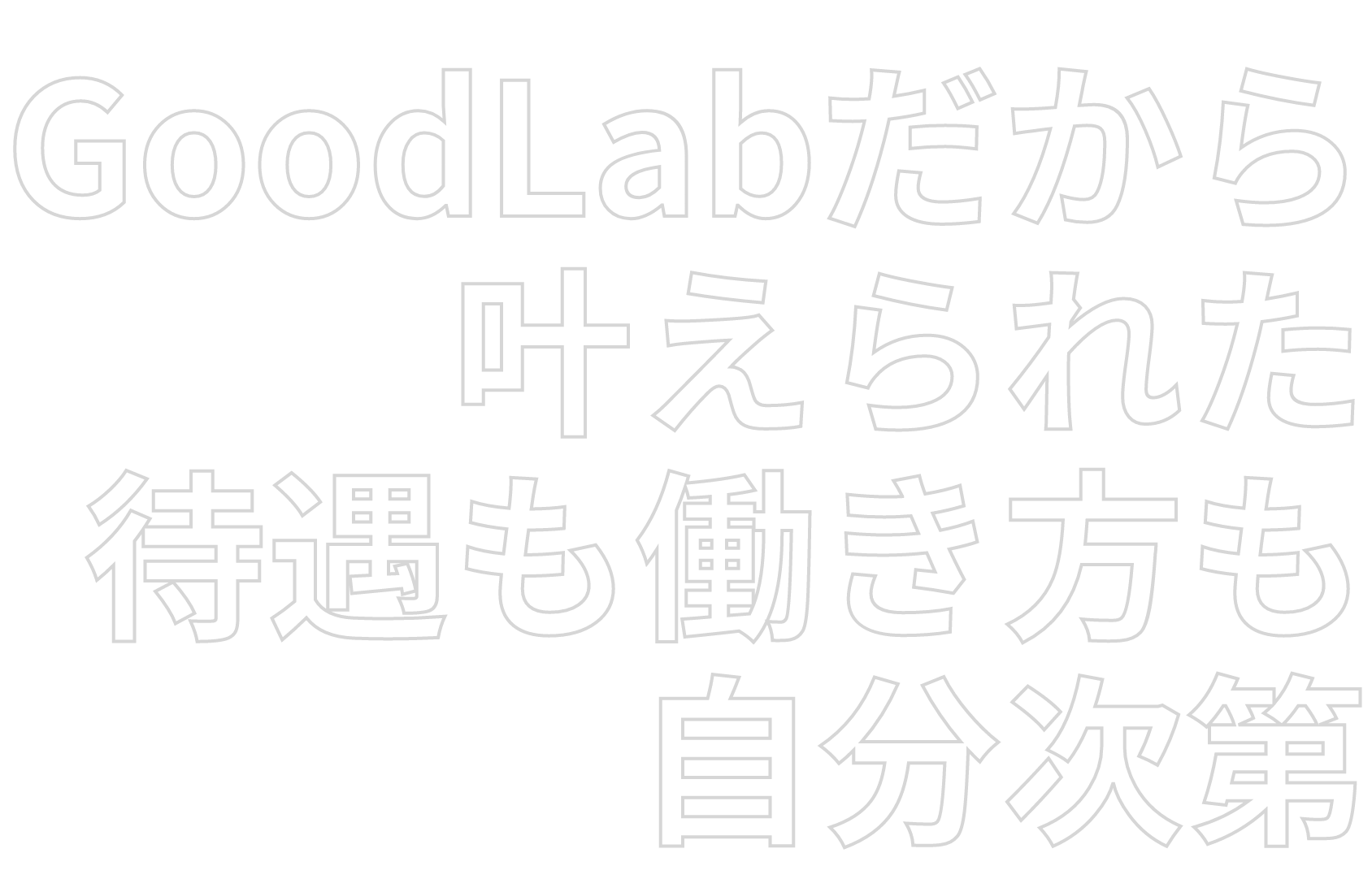 GoodLabだから叶えられた待遇も働き方も自分次第