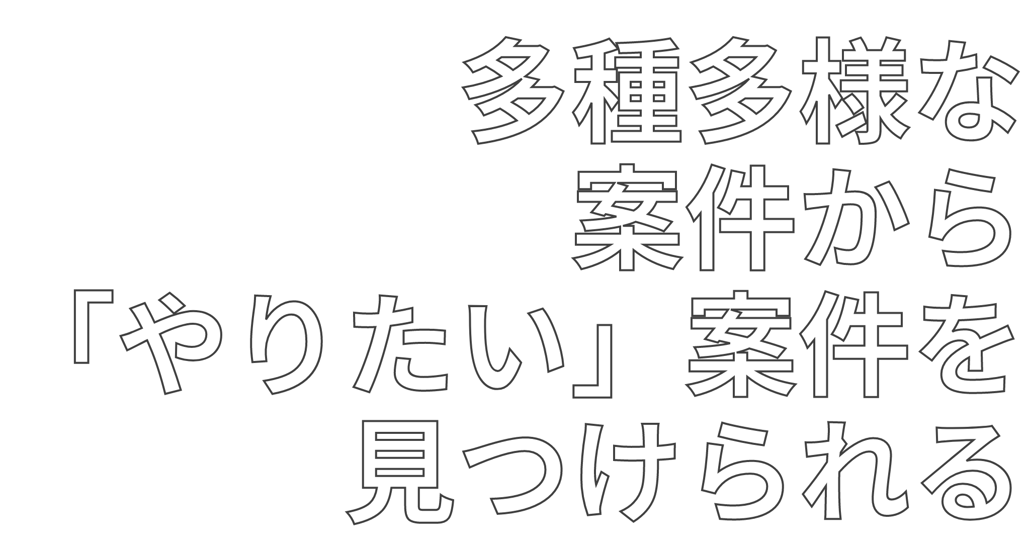 多種多様な案件から「やりたい」案件を見つけられる