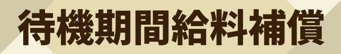 待機期間給料補償