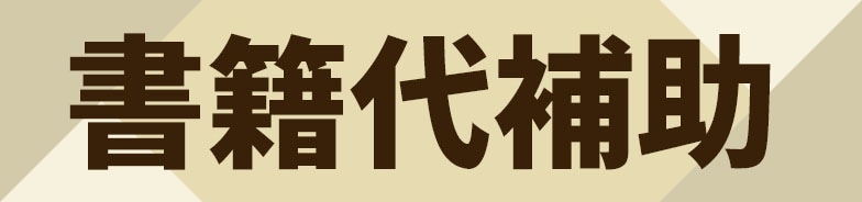 書籍代補助