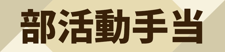 部活動手当