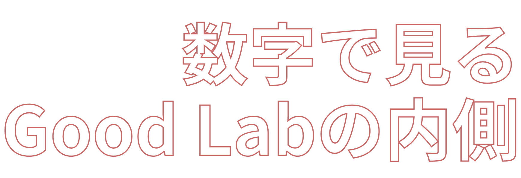 数字で見るGood Labの内側