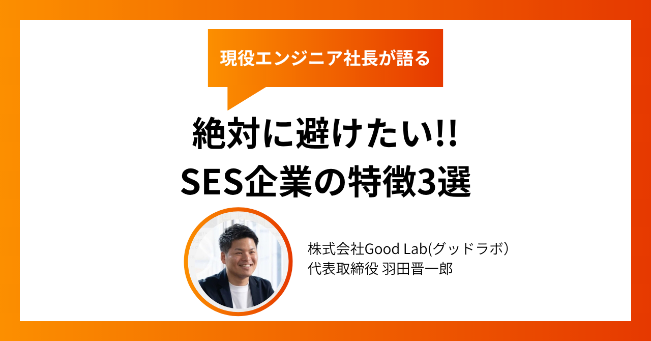 絶対に避けたい!!SES企業の特徴3選